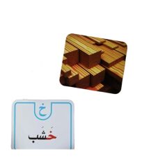 Arapça Alfabe Kartları | بطاقات الحروف العربية