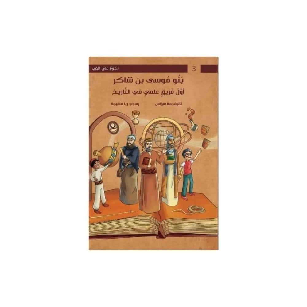 Musa'nın Çocukları Şakir'in Oğulları | سلسلة نجوم على الدرب | أولاد شاكر بنو موسى