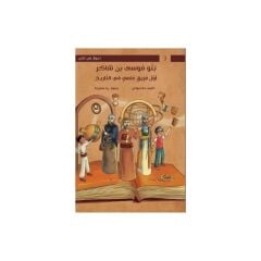 Musa'nın Çocukları Şakir'in Oğulları | سلسلة نجوم على الدرب | أولاد شاكر بنو موسى