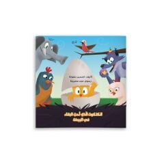 Yumurtanın içinde Kalmayı İsteyen Civciv | الكتكوت الذي أحب البقاء في البيضة