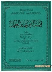 Kıymetü'z-Zemen inde'l-Ulema | قيمة الزمن عند العلماء ( جلد )