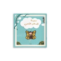 Güneş Diyarına Doğru Tek Başına  | وحيدة إلى بلاد الشمس