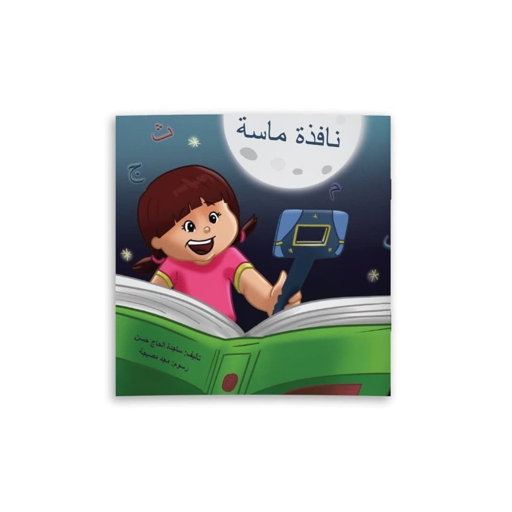 Masa'nın Mucizevi Penceresi | نافذة ماسة (قصة ونافذة كرتونية)