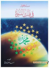 Nucum fi Feleki'n-Nübüvve | نجوم في فلك النبوة