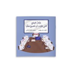 Şeker Olmaya Karar Veren Tuz Parçacıkları | حبات الملح التي قررت أن تصبح سكراً