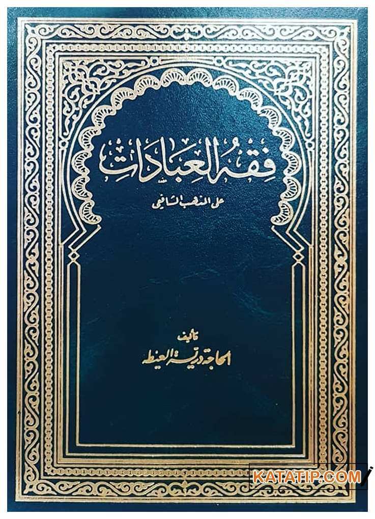 Fıkhü'l-İbadat ale'l-Mezhebi'ş-Şafii | فقه العبادات على المذهب الشافعي