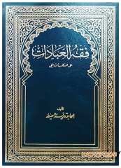 Fıkhü'l-İbadat ale'l-Mezhebi'ş-Şafii | فقه العبادات على المذهب الشافعي