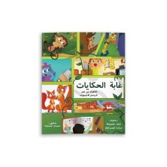 Hikayeler Ormanı (Kitapta Dört Hikaye Bulunuyor) | غابة الحكايات (4 قصص في كتاب واحد)