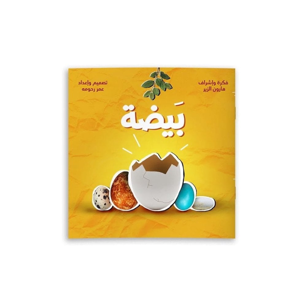 Yumurta (Etkileşimli Kitab) | بيضة (كتاب تفاعلي)