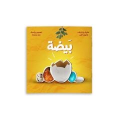 Yumurta (Etkileşimli Kitab) | بيضة (كتاب تفاعلي)