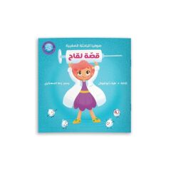 Aşı Hikayesi (Bir Kitap Ve Bir Oyuncak ) | قصة لقاح (كتاب ولعبة)