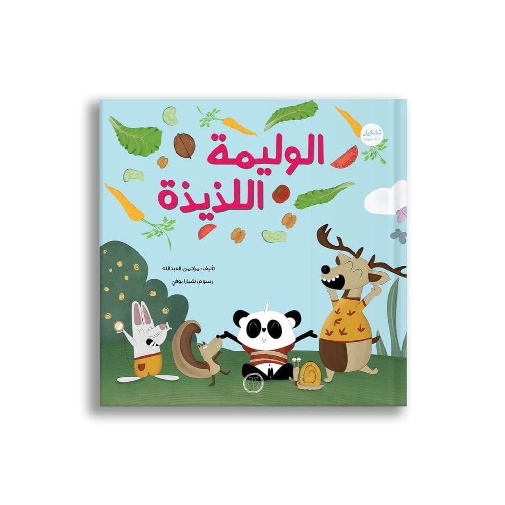 Lezzetli Ziyafet | الوليمة اللذيذة