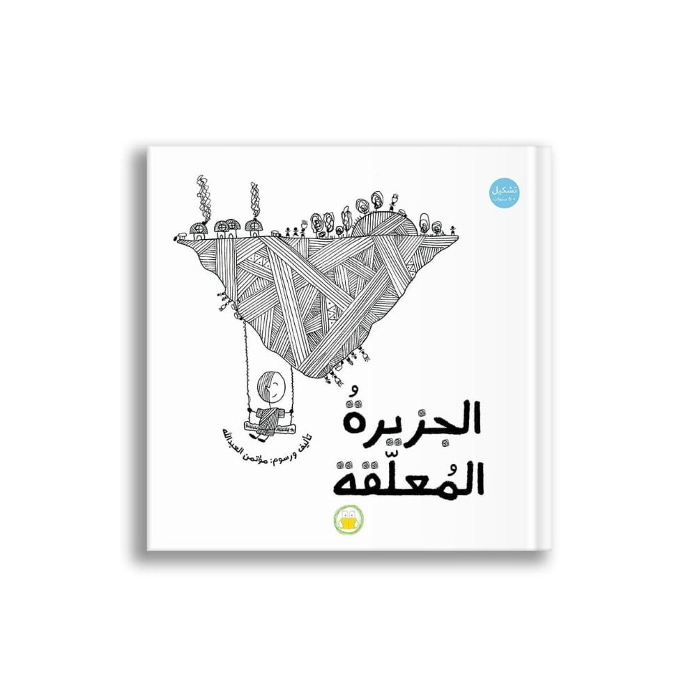 Asılı Ada | الجزيرة المعلقة