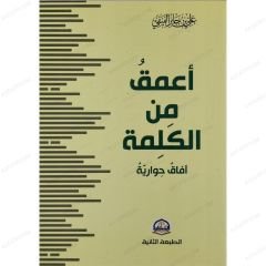 أعمق من الكلمة