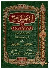En-Nahvul-Vadıh | النحو الواضح في قواعد اللغة العربية