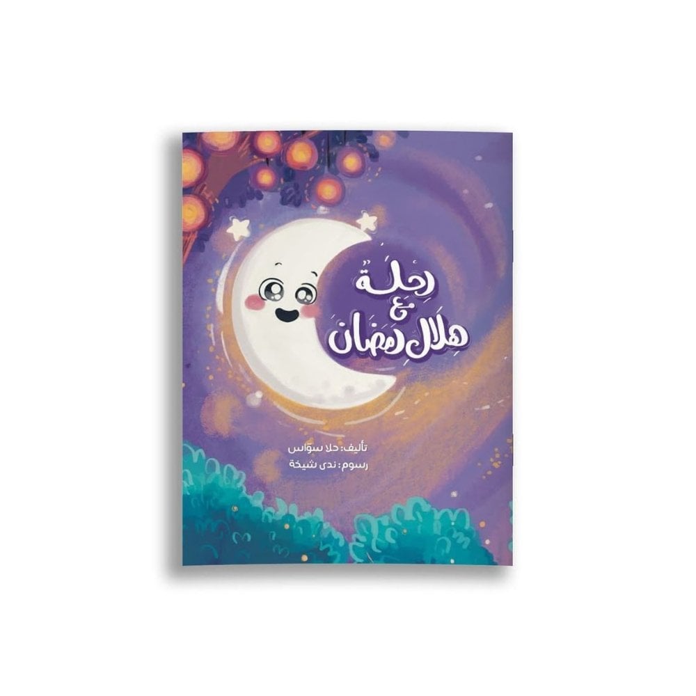 Ramazan Hilaliyle Yolculuk | رحلة مع هلال رمضان