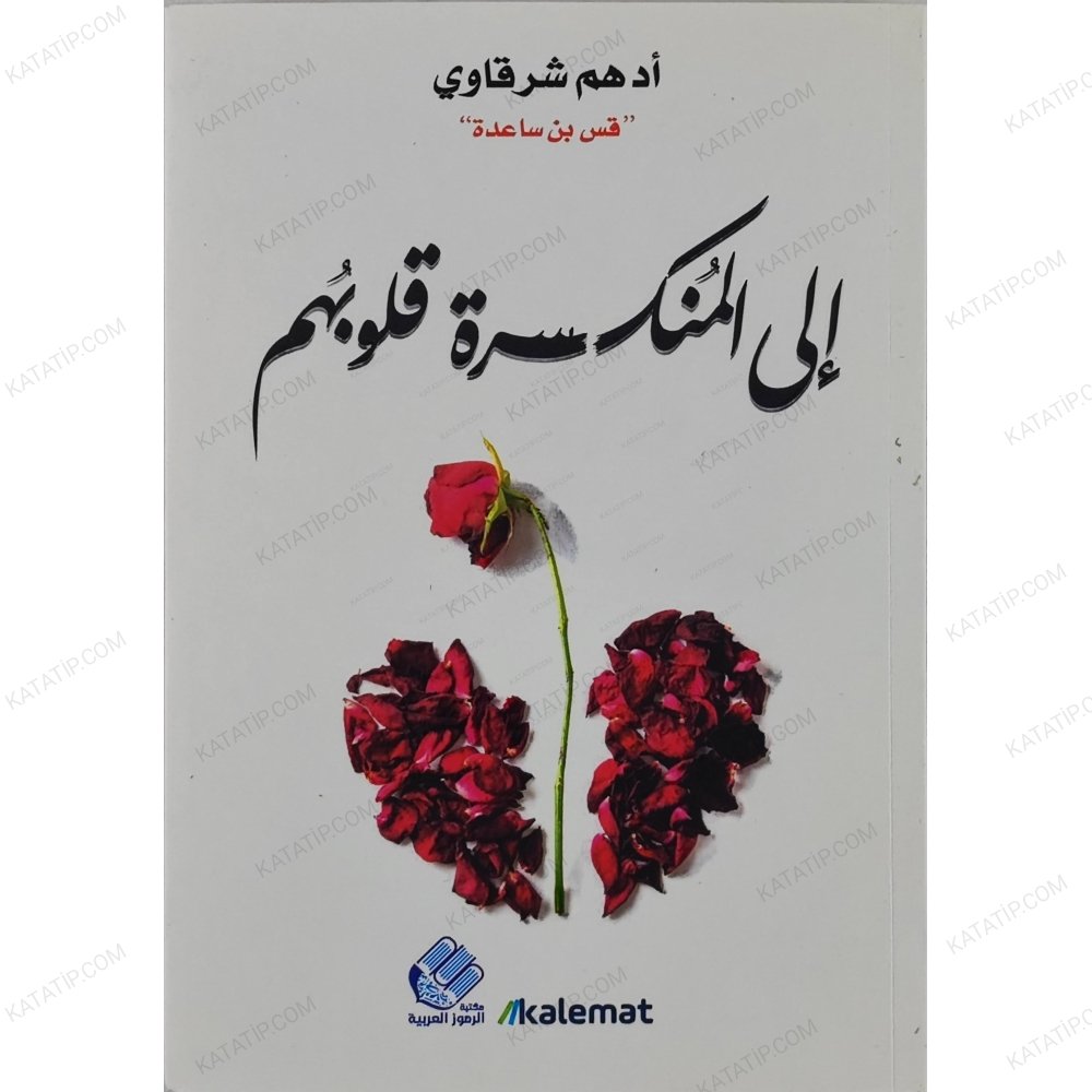 الى المنكسرة قلوبهم