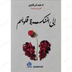 الى المنكسرة قلوبهم