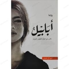 أبابيل