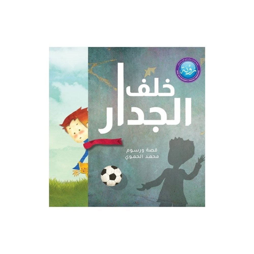 خلف الجدار