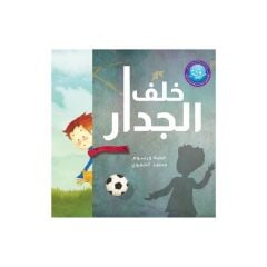 خلف الجدار