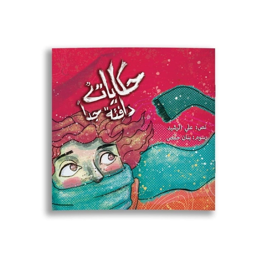 حكايات دافئة
