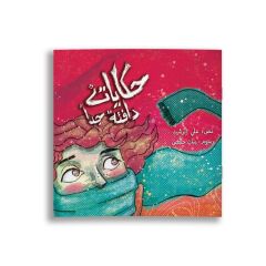 حكايات دافئة