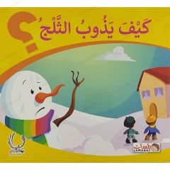 كيف يذوب الثلج