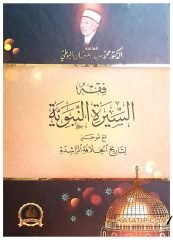 Fıkhü's-Sirati'n-Nebeviyye  | فقه السيرة النبوية