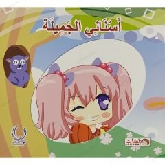أسناني الجميلة