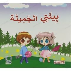 بيئتي الجميلة