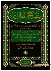 Minhacü't-Talibin | منهاج الطالبين