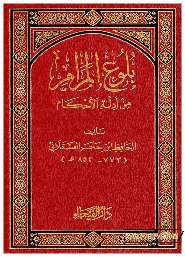 Bulugü'l-Merâm min edilleti'l-Ahkam | بلوغ المرام من أدلة الأحكام