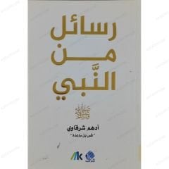 رسائل من النبي