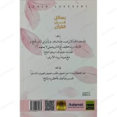 رسائل من القرآن