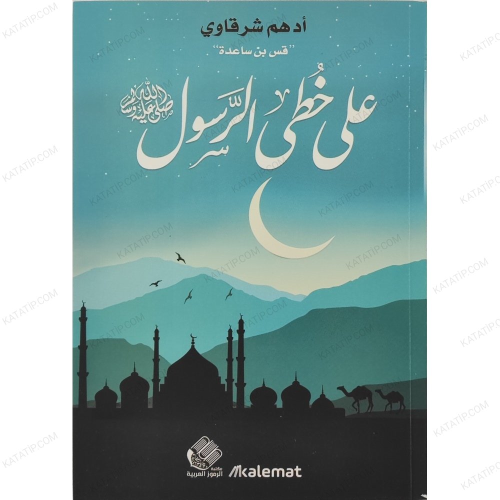 على خطى الرسول