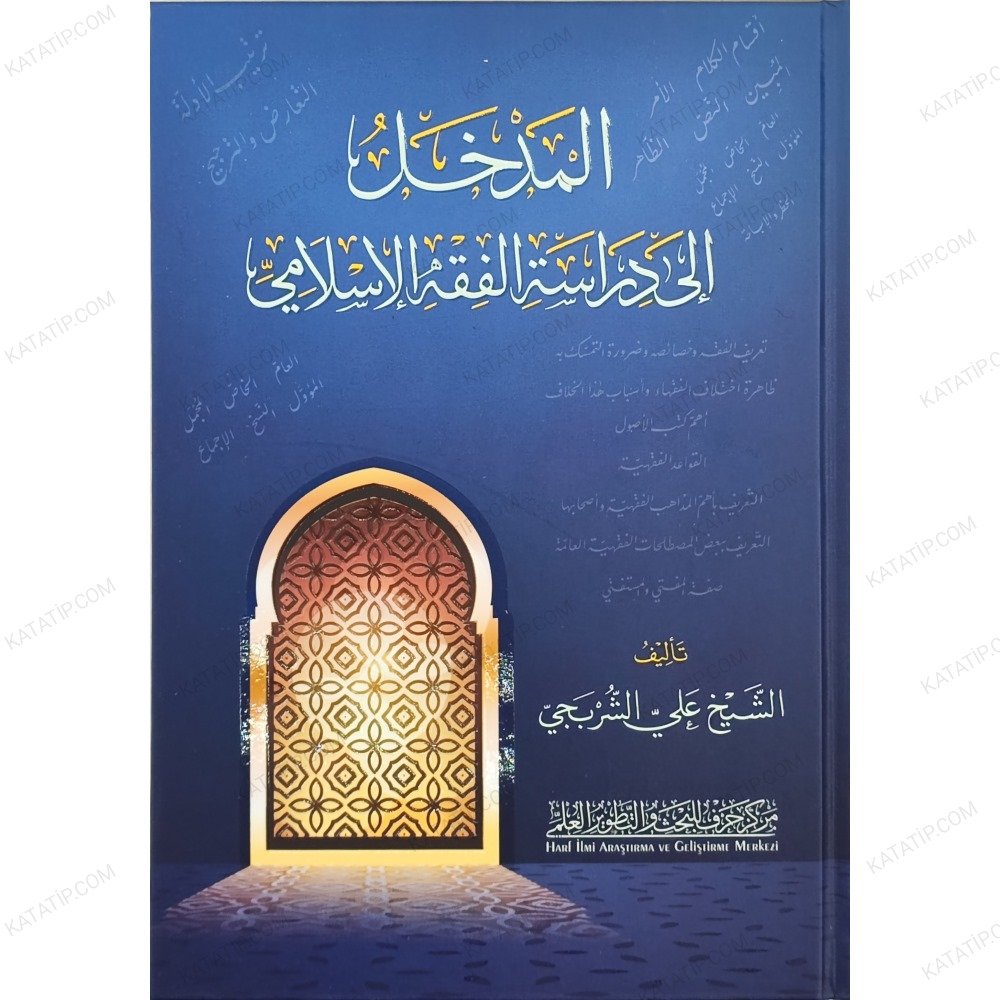 المدخل إلى الفقه الإسلامي
