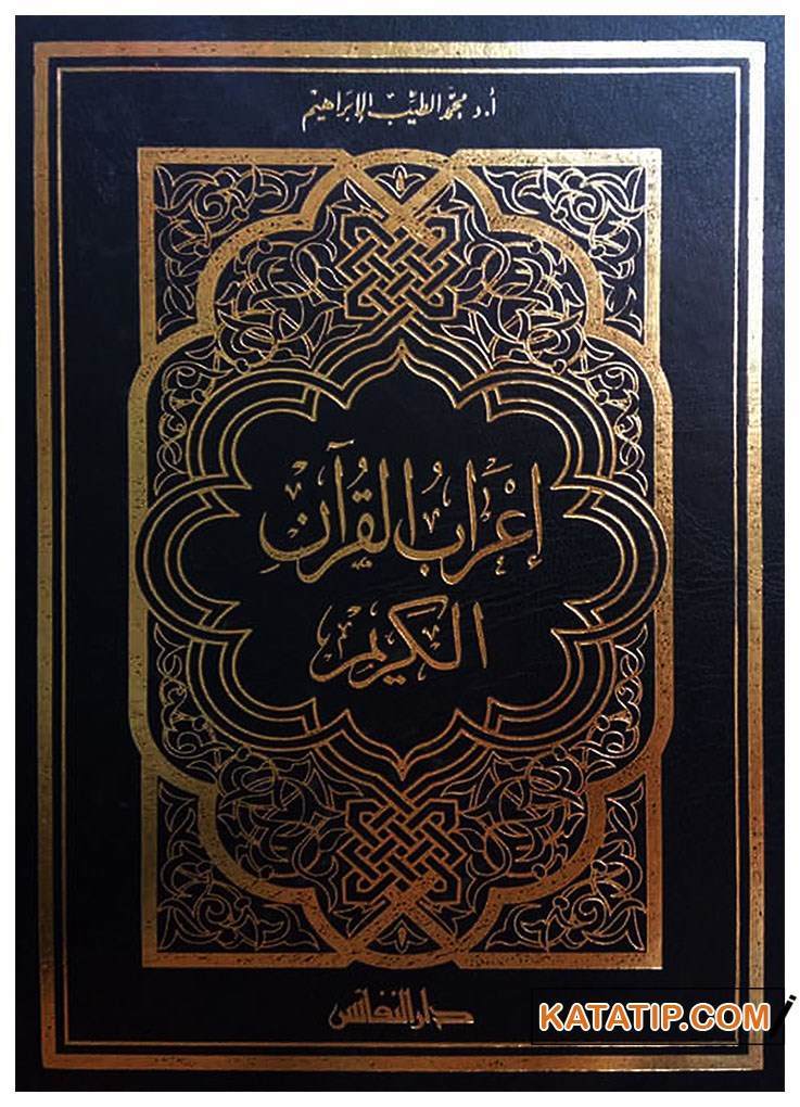 İ'rabu'l-Kur'ani'l-Kerim | إعراب القرآن الكريم (ص)