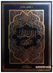 İ'rabu'l-Kur'ani'l-Kerim | إعراب القرآن الكريم (ص)