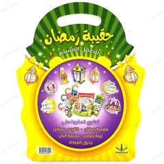 حقيبة رمضان للطفل المسلم