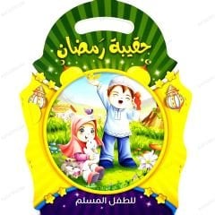 حقيبة رمضان للطفل المسلم