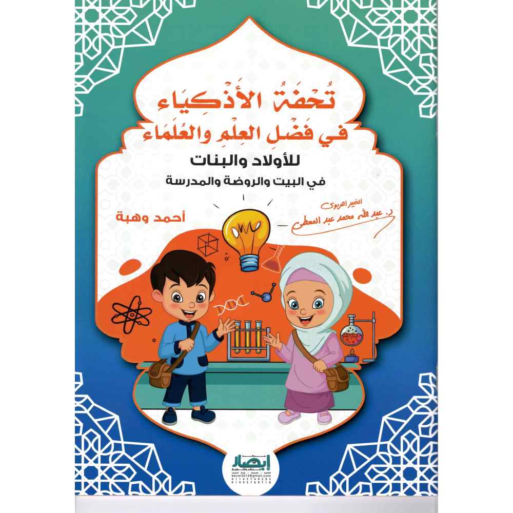 تحفة الأذكياء في فضل العلم و العلماء للأولاد و البنات