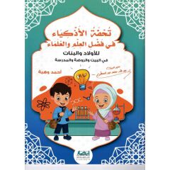 تحفة الأذكياء في فضل العلم و العلماء للأولاد و البنات