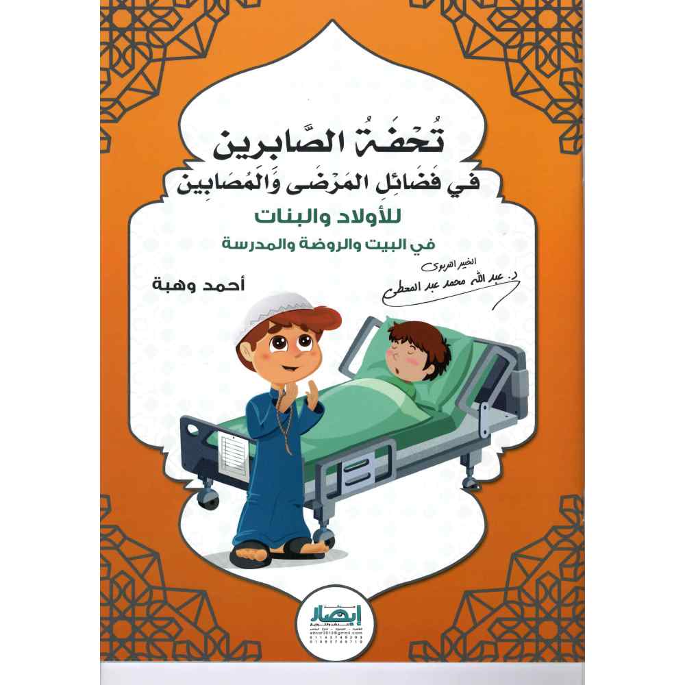 تحفة الصابرين في فضائل المرضى و المصابين للأولاد و البنات