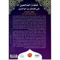 تحفة الصالحين من فضائل بر الوالدين