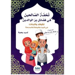 تحفة الصالحين من فضائل بر الوالدين