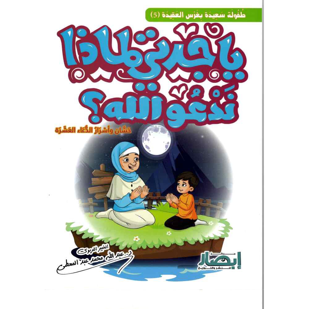 ياجدتي لماذا ندعو الله