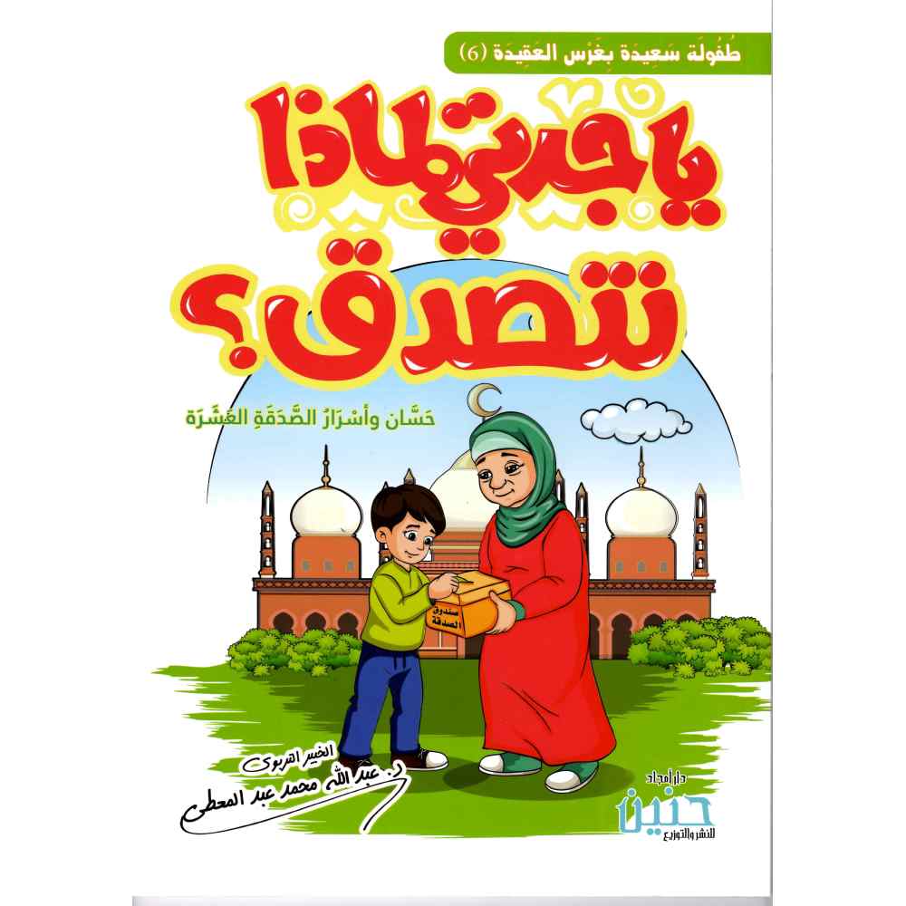 ياجدتي لماذا نتصدق