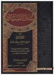 El-Mevsuatü'l-Hadisiyye  Sünenü'n-Nesai | الموسوعة الحديثية (5) سنن النسائي