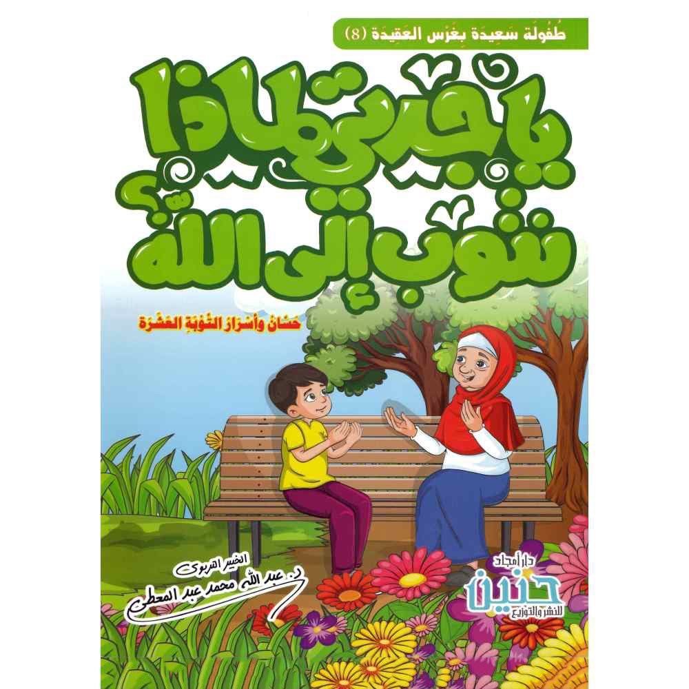 ياجدتي لماذا نتوب إلى الله